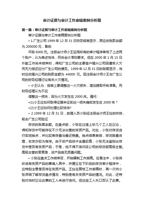 审计证据与审计工作底稿案例分析题