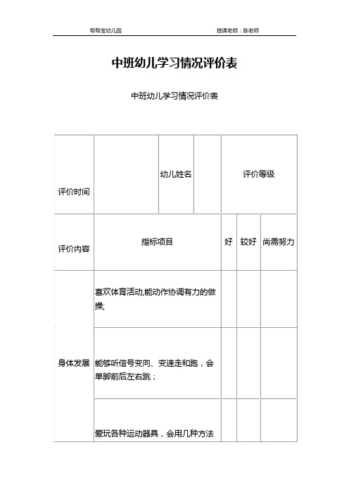 中班幼儿学习情况评价表