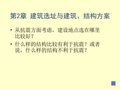 建筑结构抗震第2章建筑选址与建筑、结构方案.