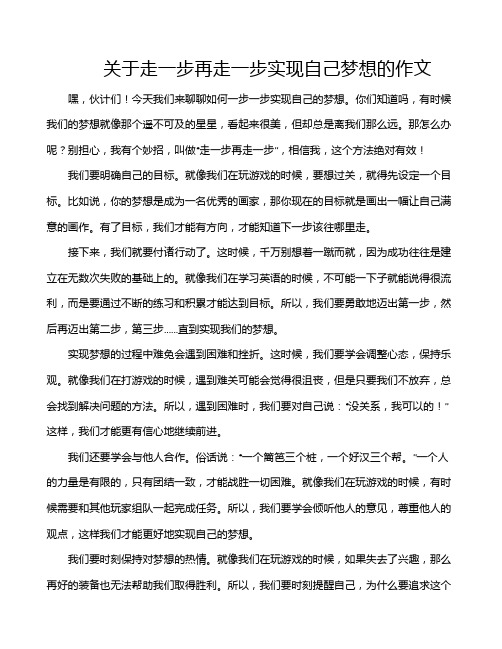 关于走一步再走一步实现自己梦想的作文