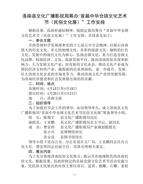 洛南县文化广播影视局筹办“首届中华仓颉文化艺术节(民俗文化展)”工作安排