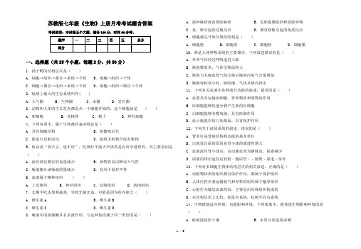 苏教版七年级《生物》上册月考考试题含答案