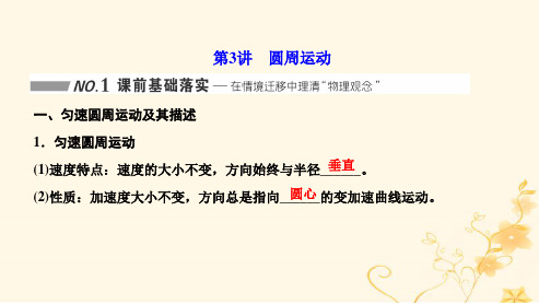 新课标2023版高考物理一轮总复习第四章曲线运动万有引力与航天第3讲圆周运动课件