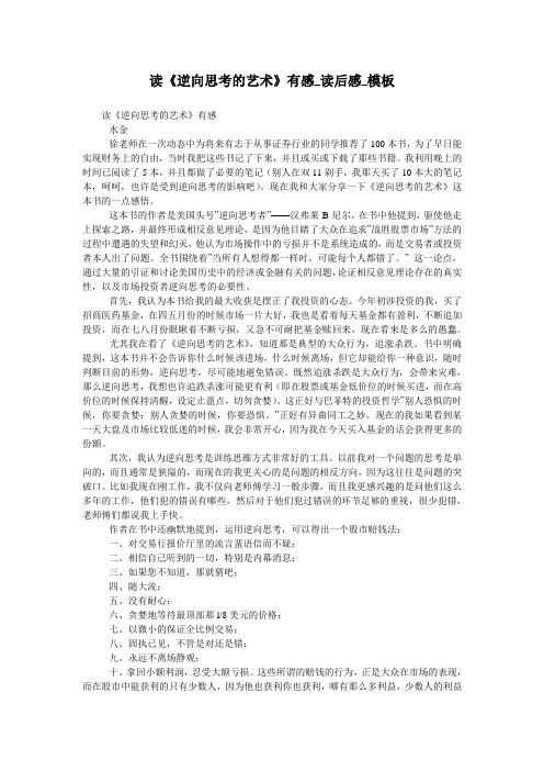读《逆向思考的艺术》有感_读后感_模板