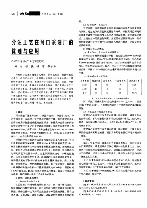 分注工艺在河口采油厂的优选与应用