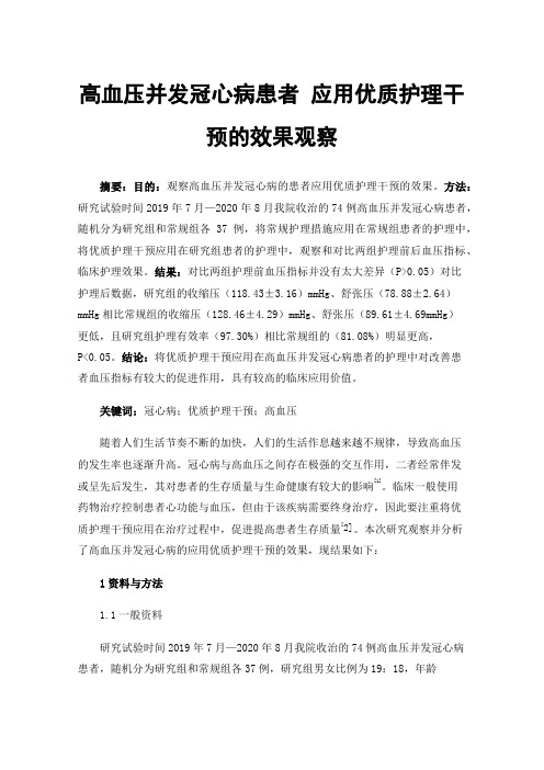 高血压并发冠心病患者应用优质护理干预的效果观察