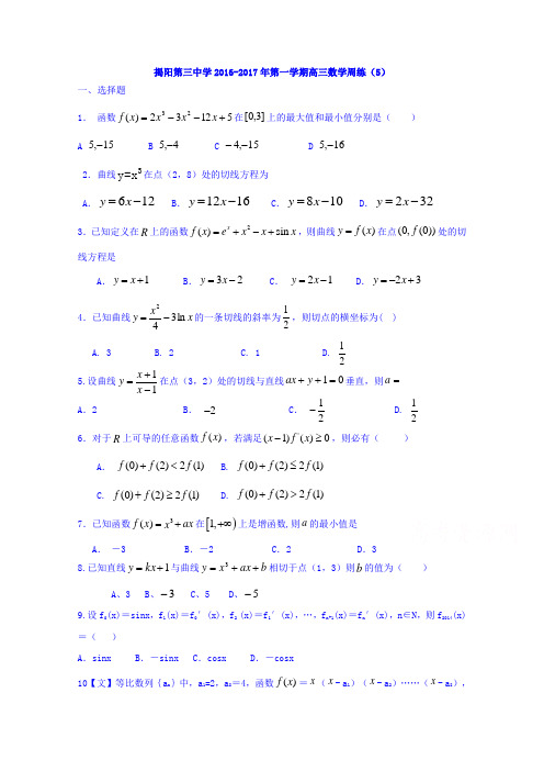 广东省揭阳市第三中学2017届高三上学期数学周练(5) 含答案 精品