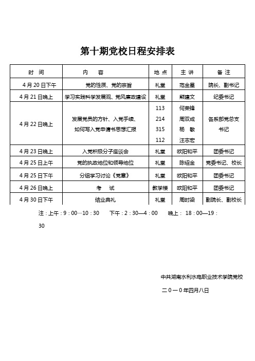 第十期党校日程安排表