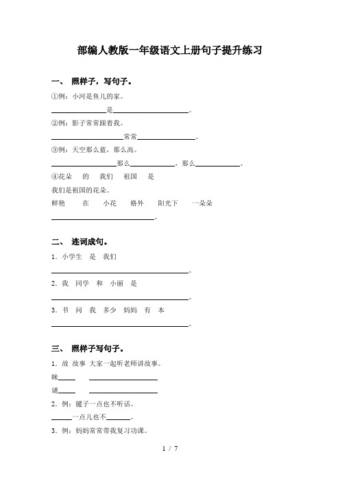 部编人教版一年级语文上册句子提升练习