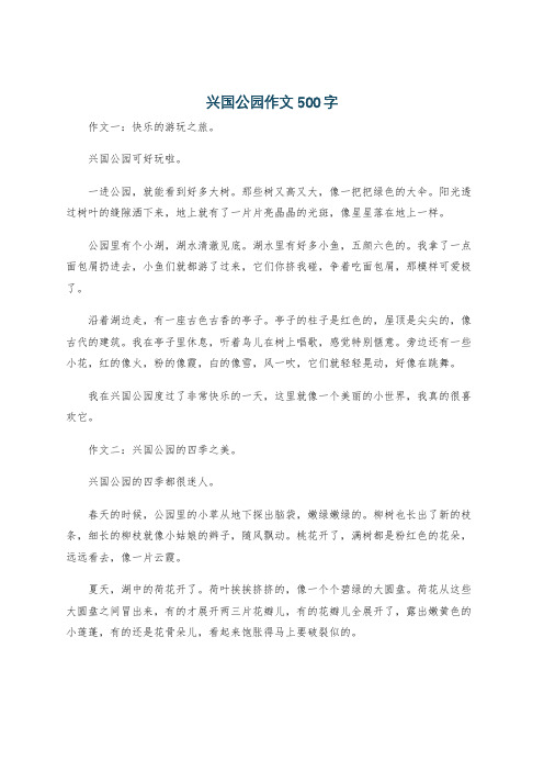 兴国公园作文500字