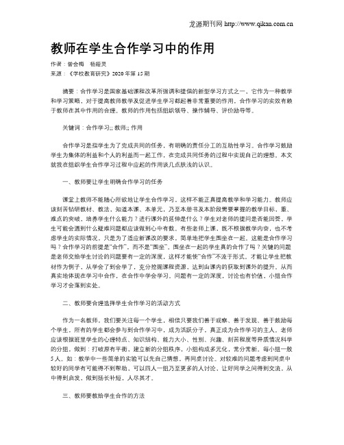 教师在学生合作学习中的作用