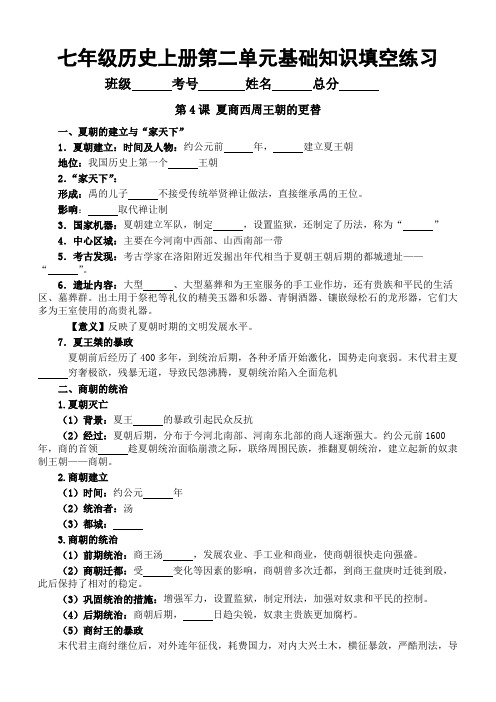 第二单元《夏商周期时期：奴隶制度王朝的更替和向封建社会的过渡》知识清单-部编版七年级历史上学期