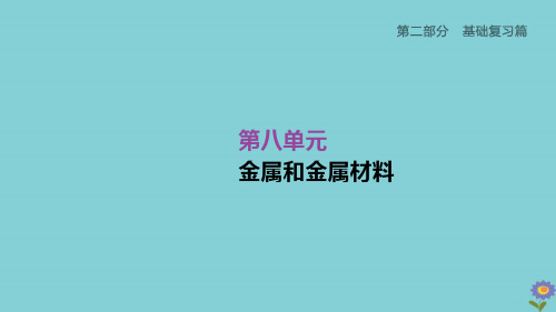 (柳州专版)2020版中考化学夺分复习第02部分基础复习篇第08单元金属和金属材料课件 (1)