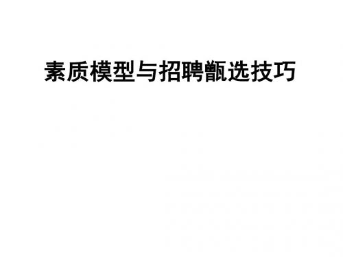 素质模型与招聘甑选技巧讲义(PPT 123张)