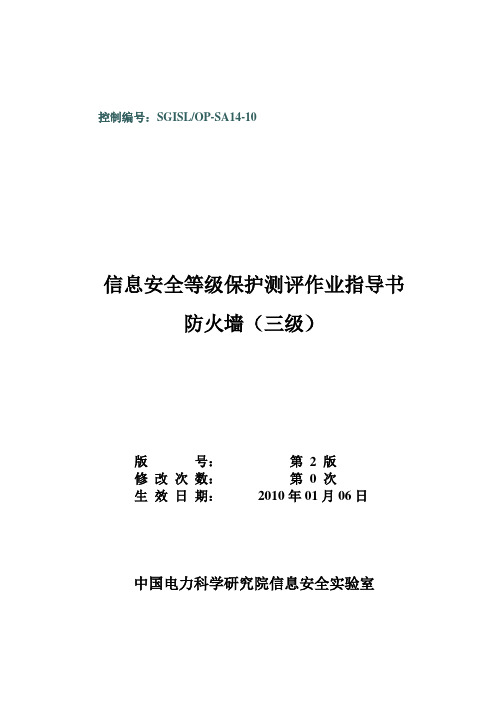 (完整版)12-SGISLOP-SA14-10防火墙等级保护测评作业指导书(三级)