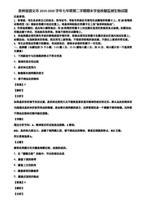 贵州省遵义市2019-2020学年七年级第二学期期末学业质量监测生物试题含解析