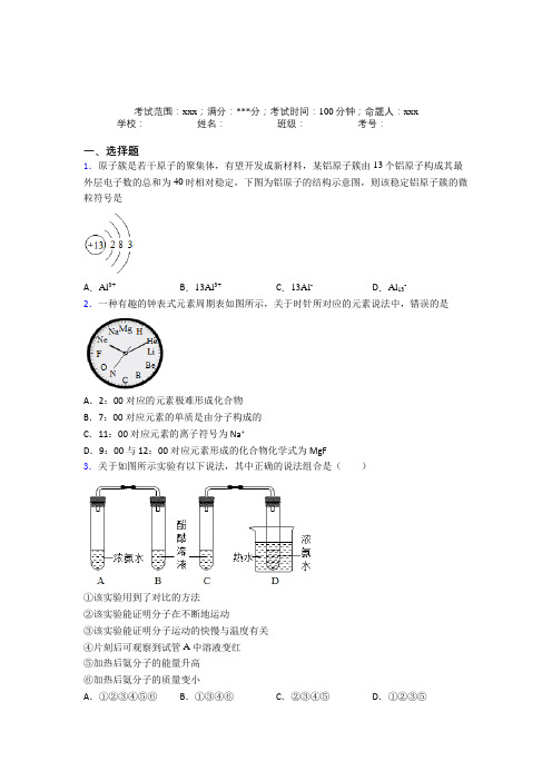 河南省光山二高人教版初中化学九年级第三章物质构成的奥秘经典练习题(答案解析)