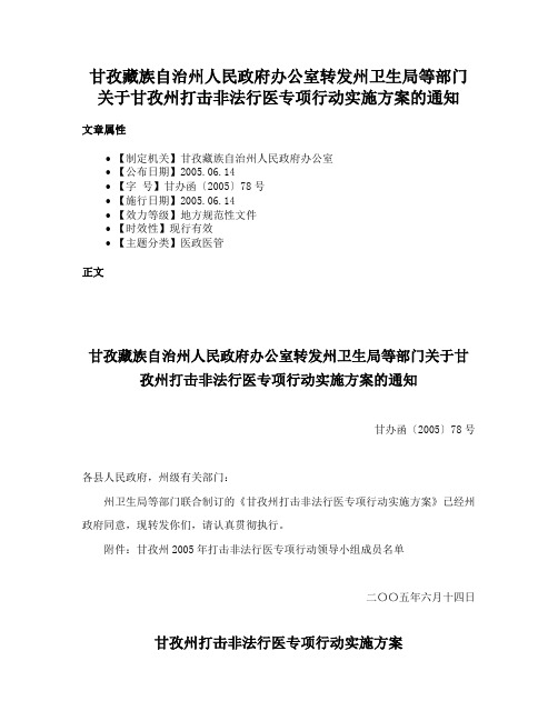 甘孜藏族自治州人民政府办公室转发州卫生局等部门关于甘孜州打击非法行医专项行动实施方案的通知