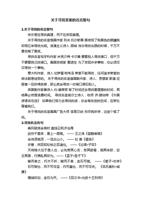 关于寻找答案的名言警句