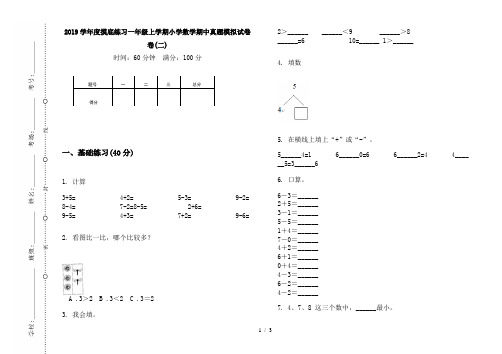 2019学年度摸底练习一年级上学期小学数学期中真题模拟试卷卷(二)