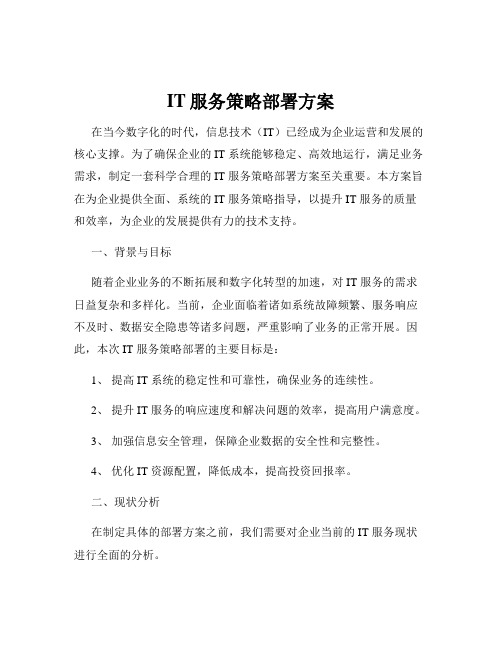 IT服务策略部署方案