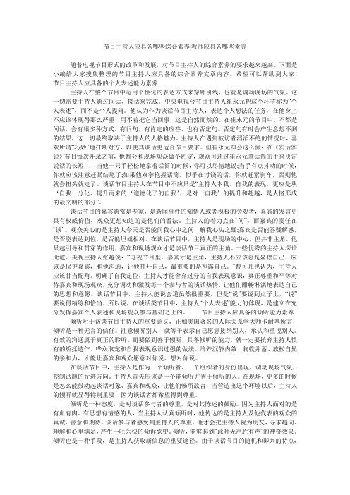 节目主持人应具备哪些综合素养-教师应具备哪些素养