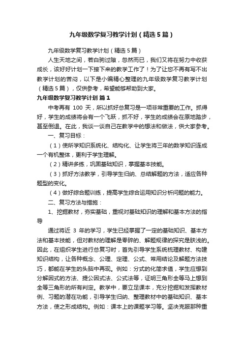 九年级数学复习教学计划（精选5篇）