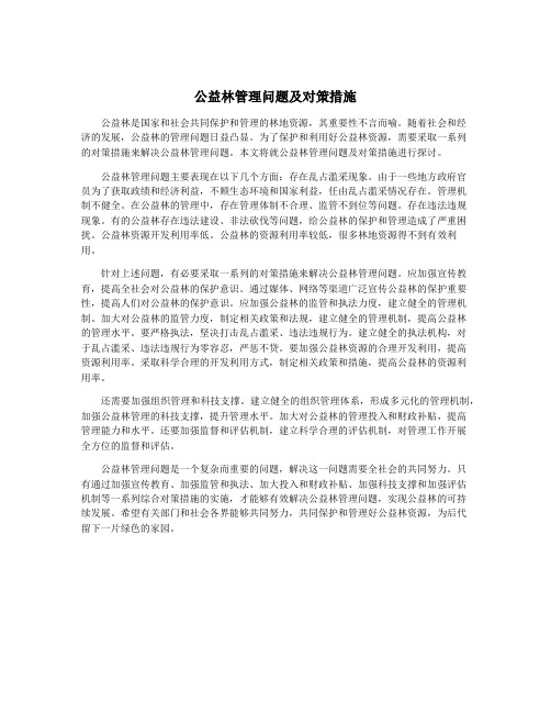 公益林管理问题及对策措施