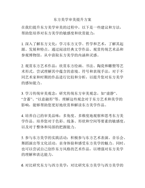 东方美学审美提升方案