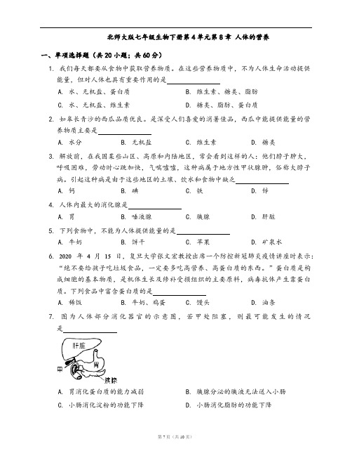 北师大版七年级生物下册单元测试卷第4单元第8章 人体的营养(word版,含答案解析)