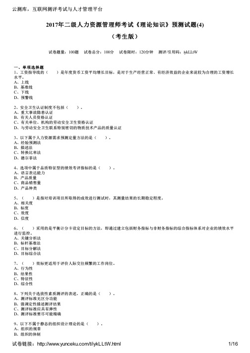 2017年二级人力资源管理师考试《理论知识》预测试题(4)(考生版)