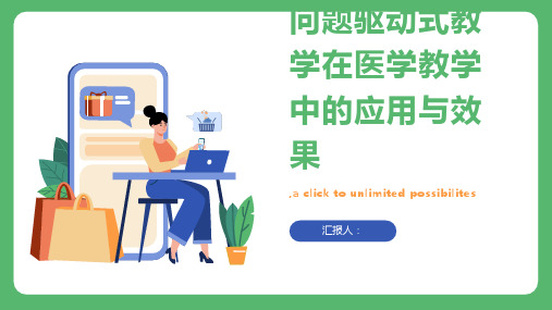  问题驱动式教学在医学教学中的应用与效果