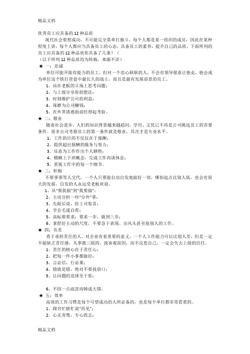 最新优秀员工应具备的12种品质资料