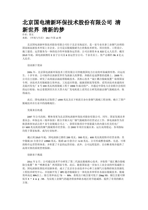 北京国电清新环保技术股份有限公司 清新世界 清新的梦