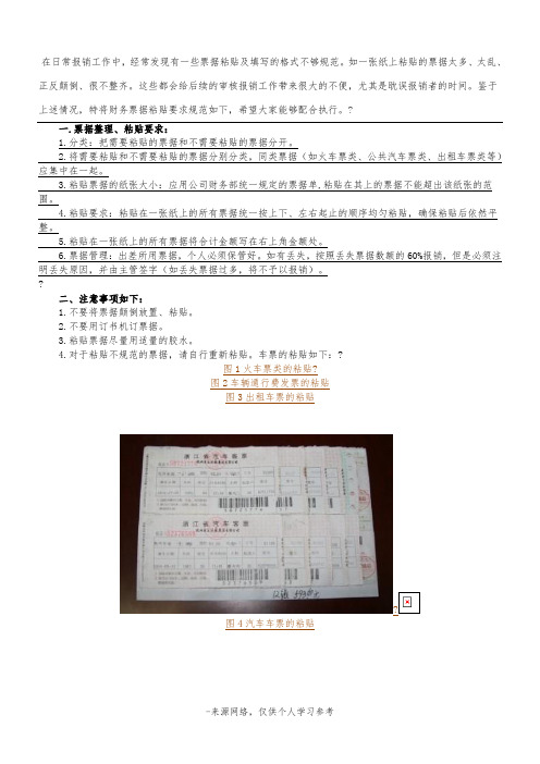 在日常报销工作中,经常发现有一些票据粘贴及填写的格式不够规范