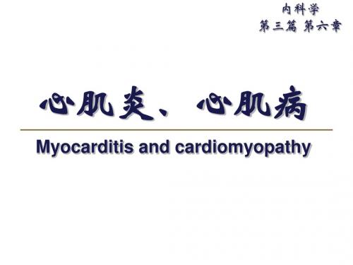 心肌炎、心肌病课件