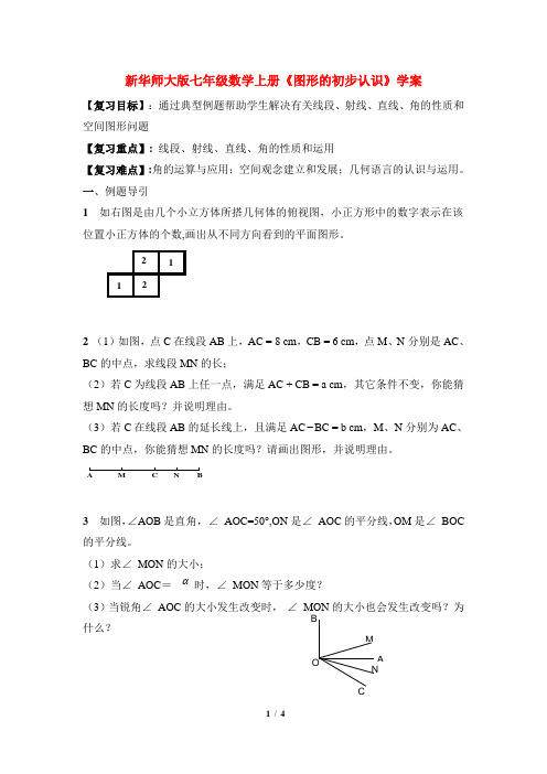 【最新版】华师大版七年级数学上册《图形的初步认识》学案