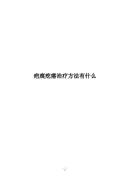 疤痕疙瘩治疗方法有什么