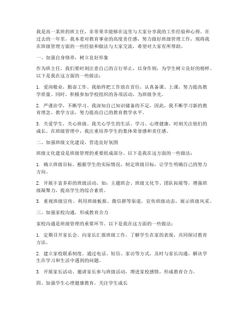 高一班主任交流会发言稿