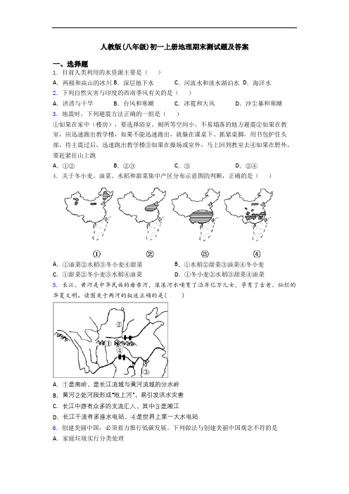 人教版(八年级)初一上册地理期末测试题及答案