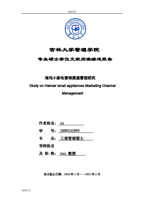 吉林大学管理学院专业硕士学位文献阅读综述报告.doc