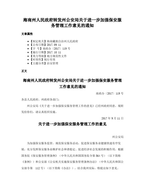 海南州人民政府转发州公安局关于进一步加强保安服务管理工作意见的通知