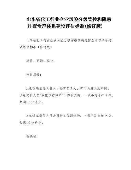 山东省化工行业企业风险分级管控和隐患排查治理体系建设评估标准(修订版)