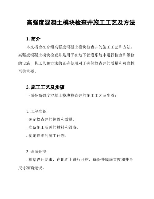 高强度混凝土模块检查井施工工艺及方法