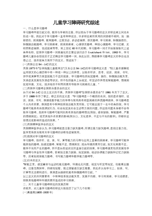 儿童学习障碍研究综述