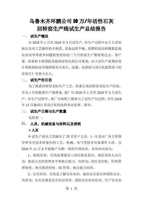 乌鲁木齐环鹏公司10万活性石灰回转窑生产线试生产总结报告12页