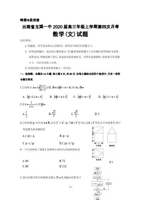 2020届云南省玉溪一中高三年级上学期第四次月考数学(文)试题及答案