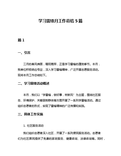 学习雷锋月工作总结5篇