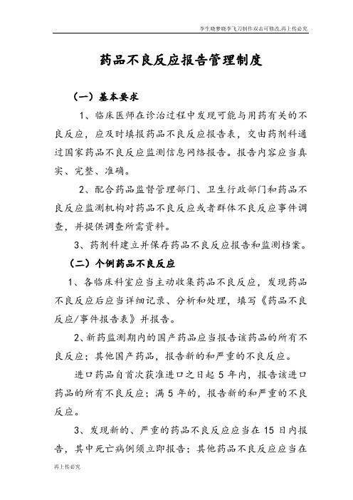 药品不良反应报告管理制度