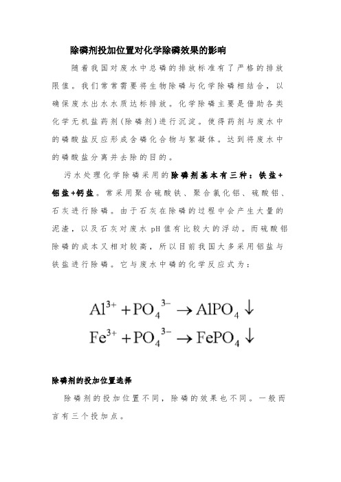 除磷剂投加位置对化学除磷效果的影响